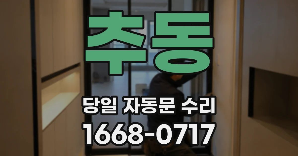 추동 당일 자동문 수리