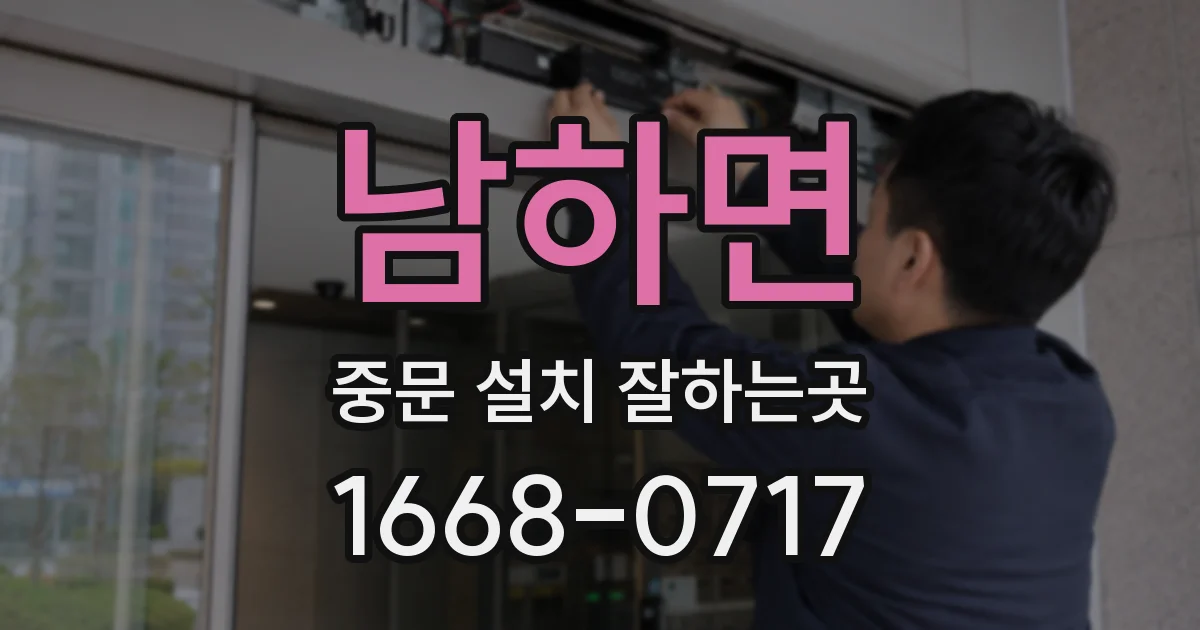남하면 중문 설치 잘하는곳