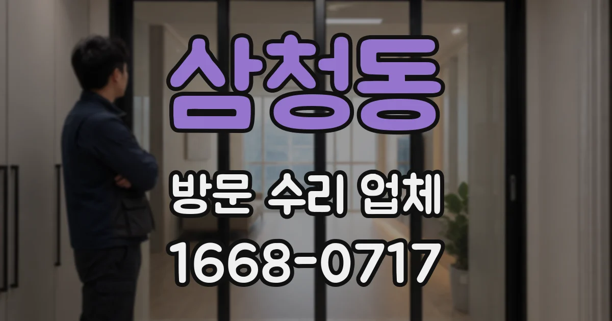 삼청동 방문 수리 업체