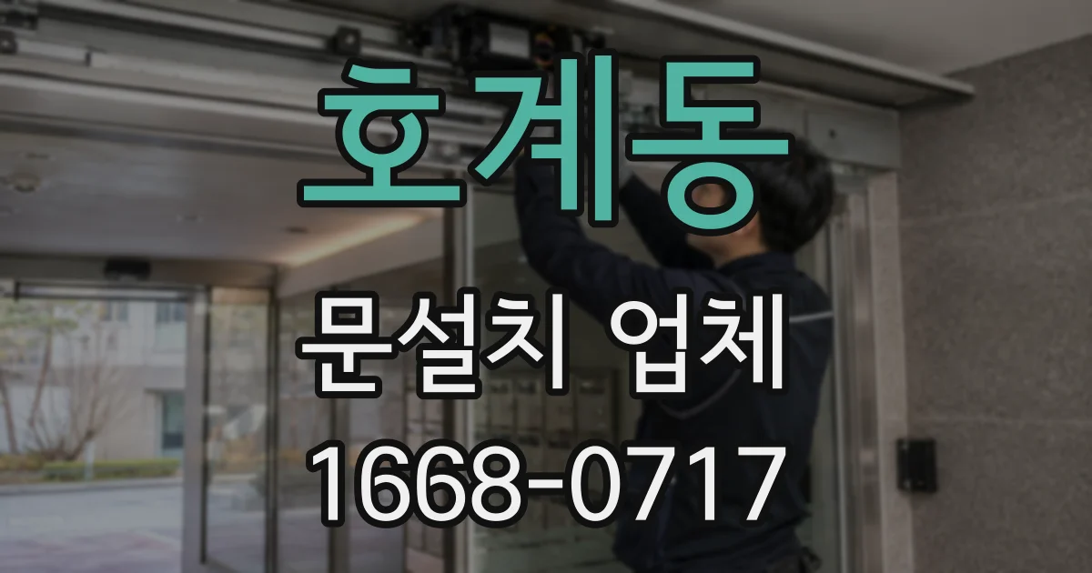 호계동 문설치 업체