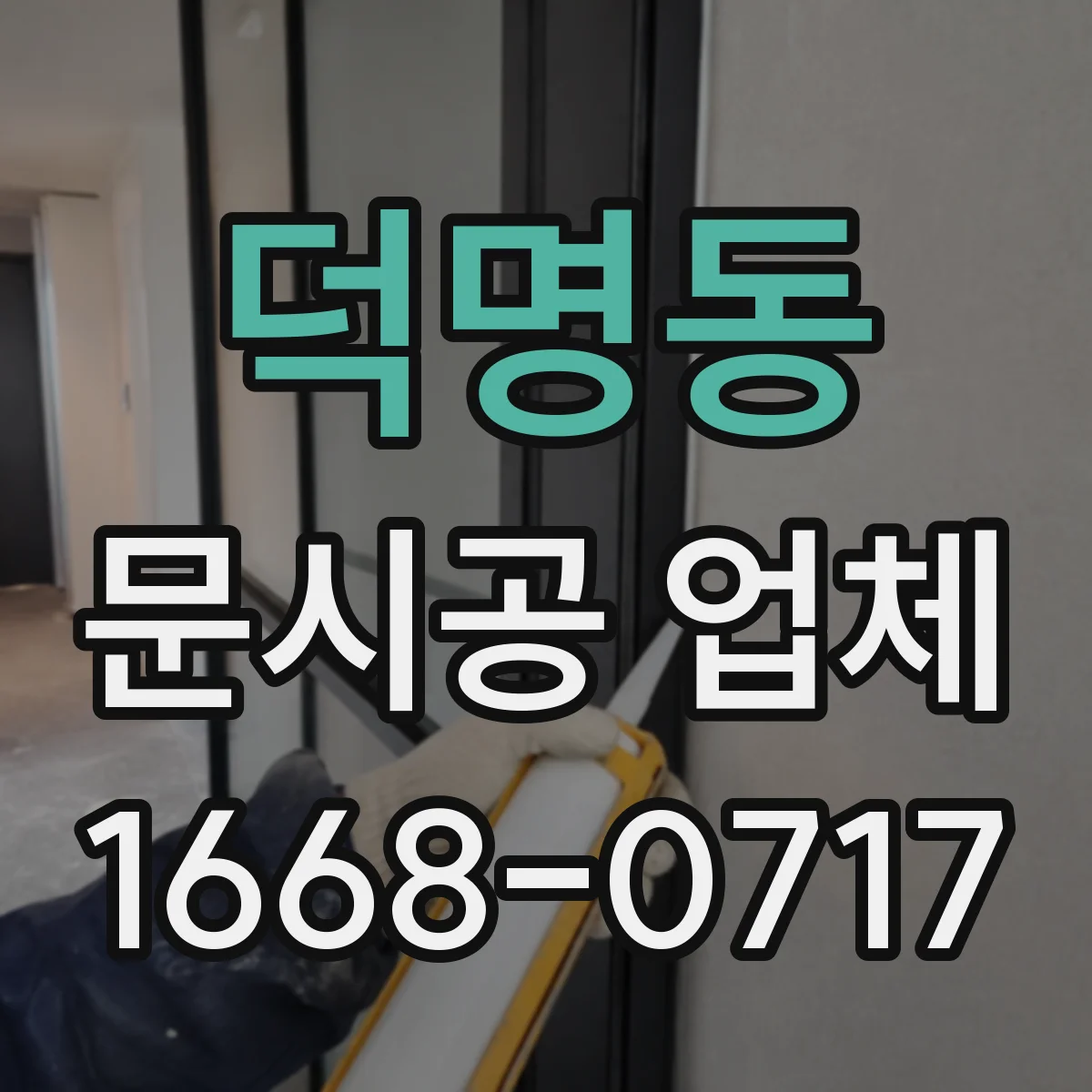 덕명동 문시공 업체