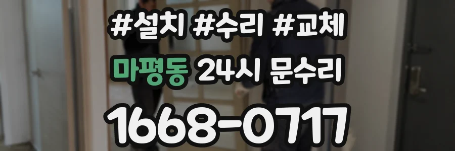 마평동 24시 문수리