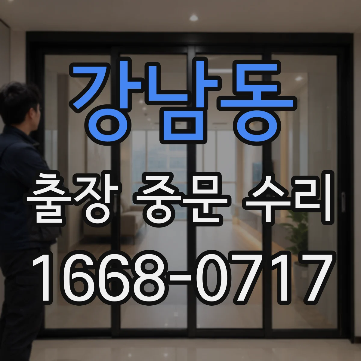 강남동 출장 중문 수리