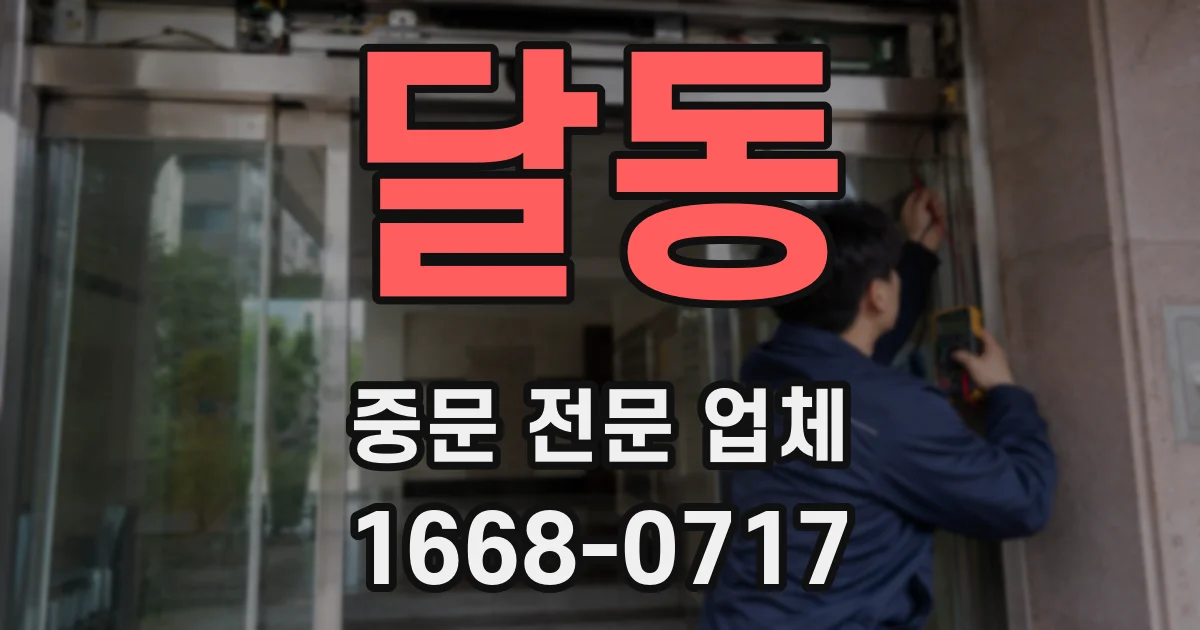 달동 중문 전문 업체