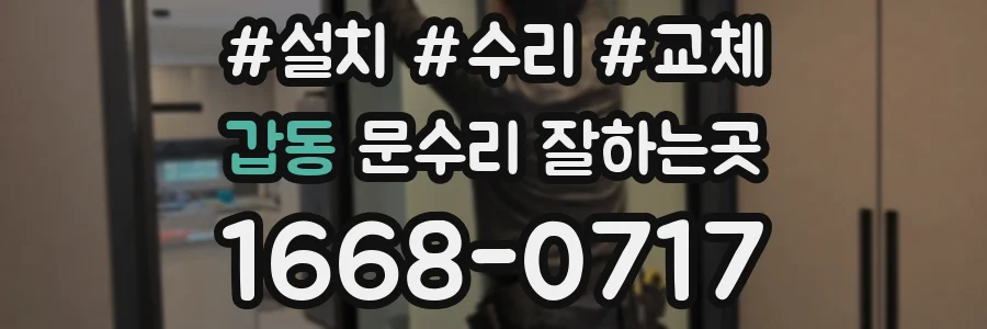 갑동 문수리 잘하는곳