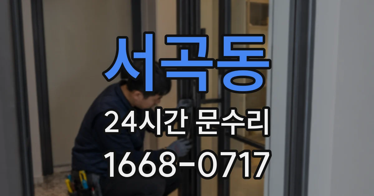 서곡동 24시간 문수리