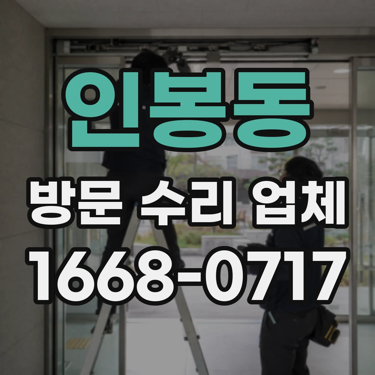 인봉동 방문 수리 업체
