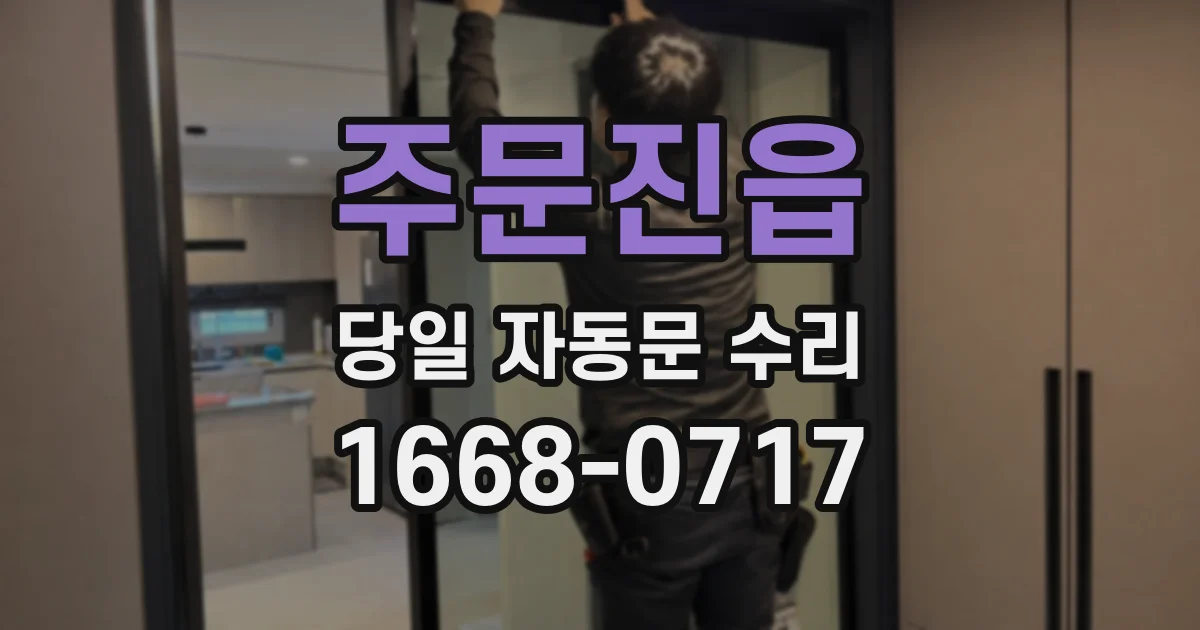 주문진읍 당일 자동문 수리