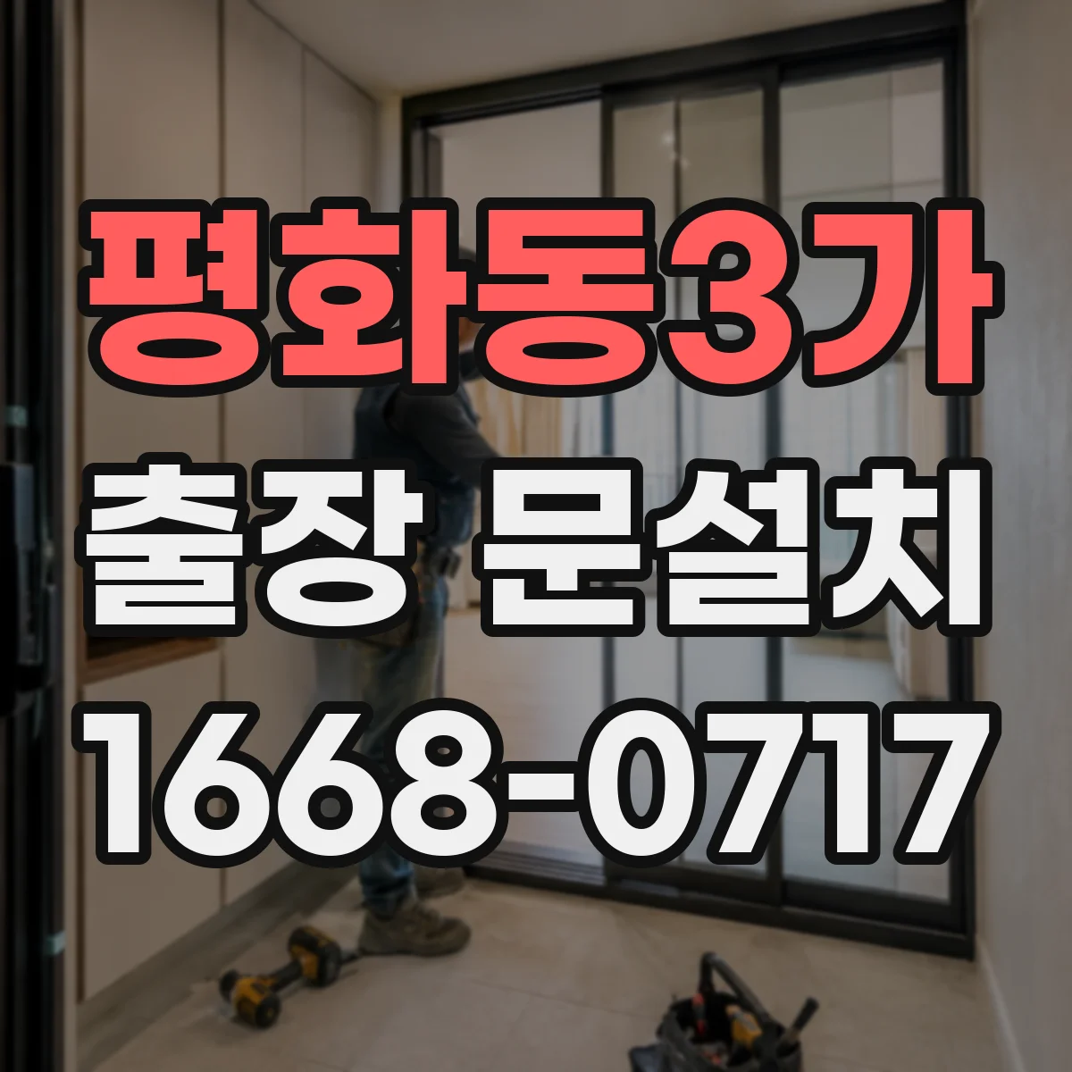 평화동3가 출장 문설치