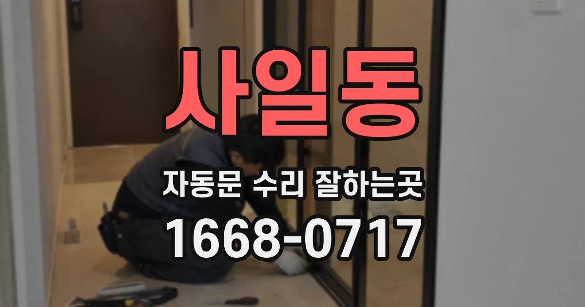 사일동 자동문 수리 잘하는곳