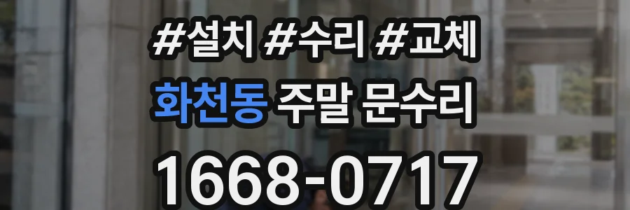 화천동 주말 문수리