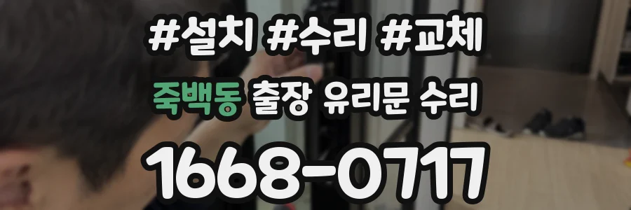 죽백동 출장 유리문 수리