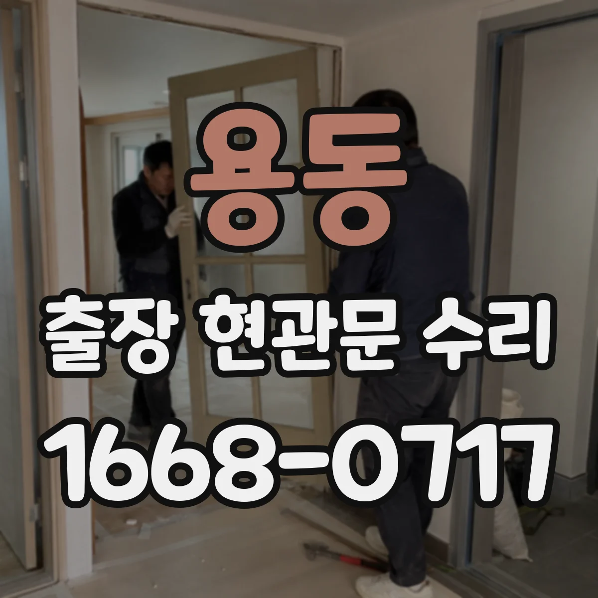 용동 출장 현관문 수리 외장 마감 갈라짐 보수와 복원