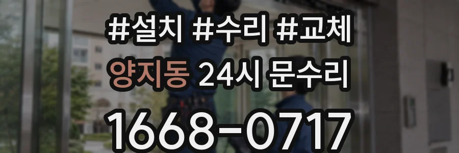 양지동 24시 문수리