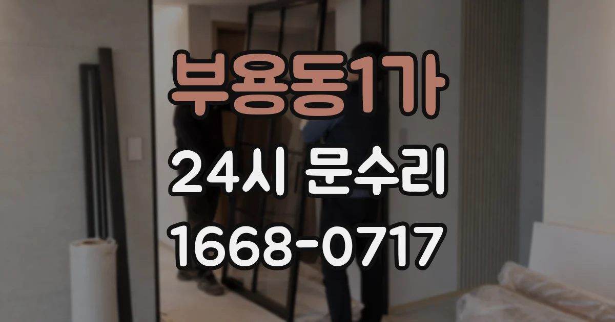 부용동1가 24시 문수리