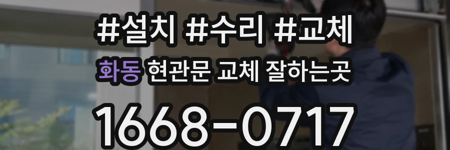 화동 현관문 교체 잘하는곳