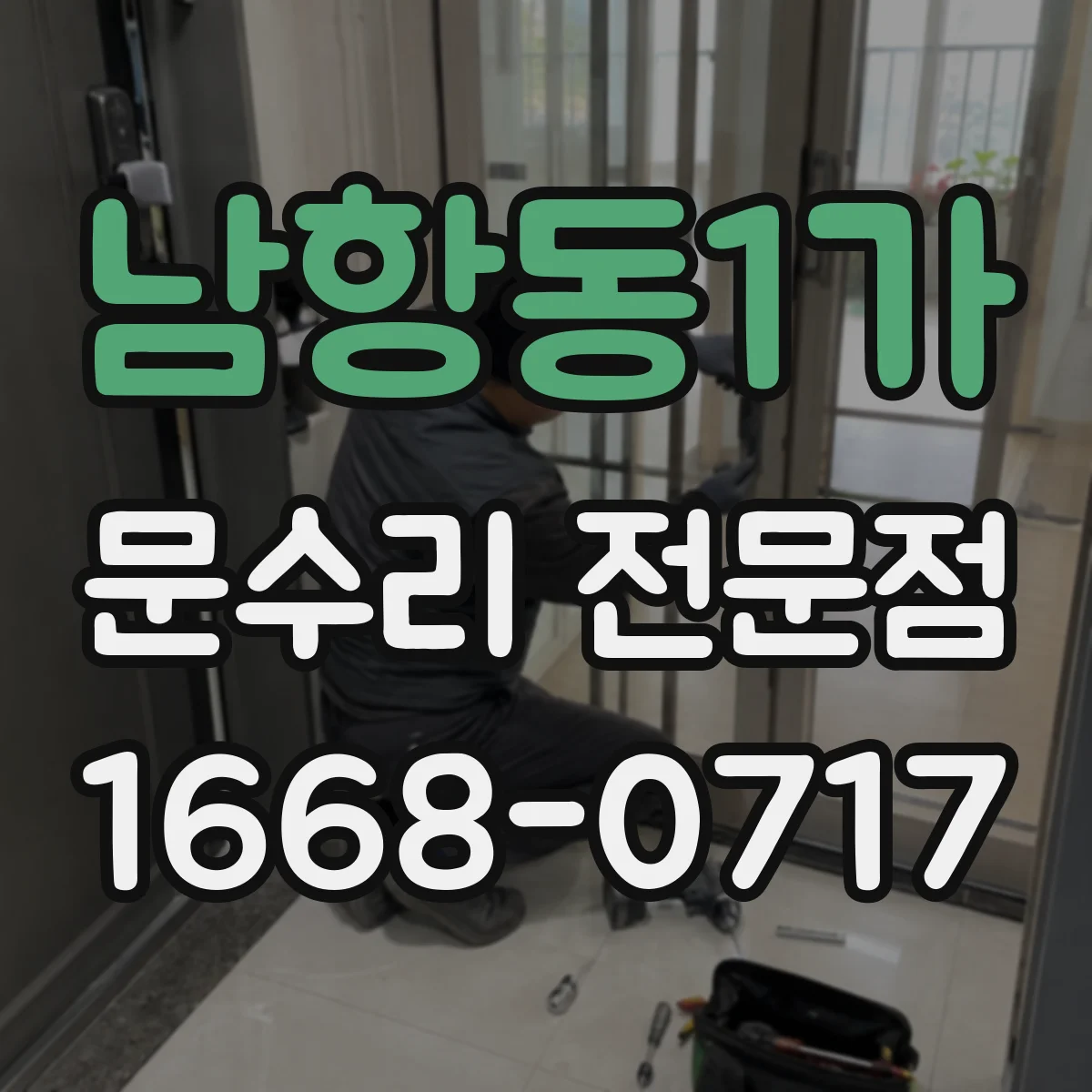 남항동1가 문수리 전문점