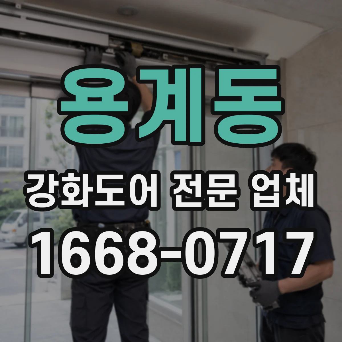 용계동 강화도어 전문 업체
