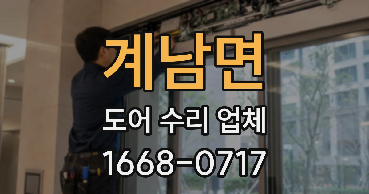 계남면 도어 수리 업체