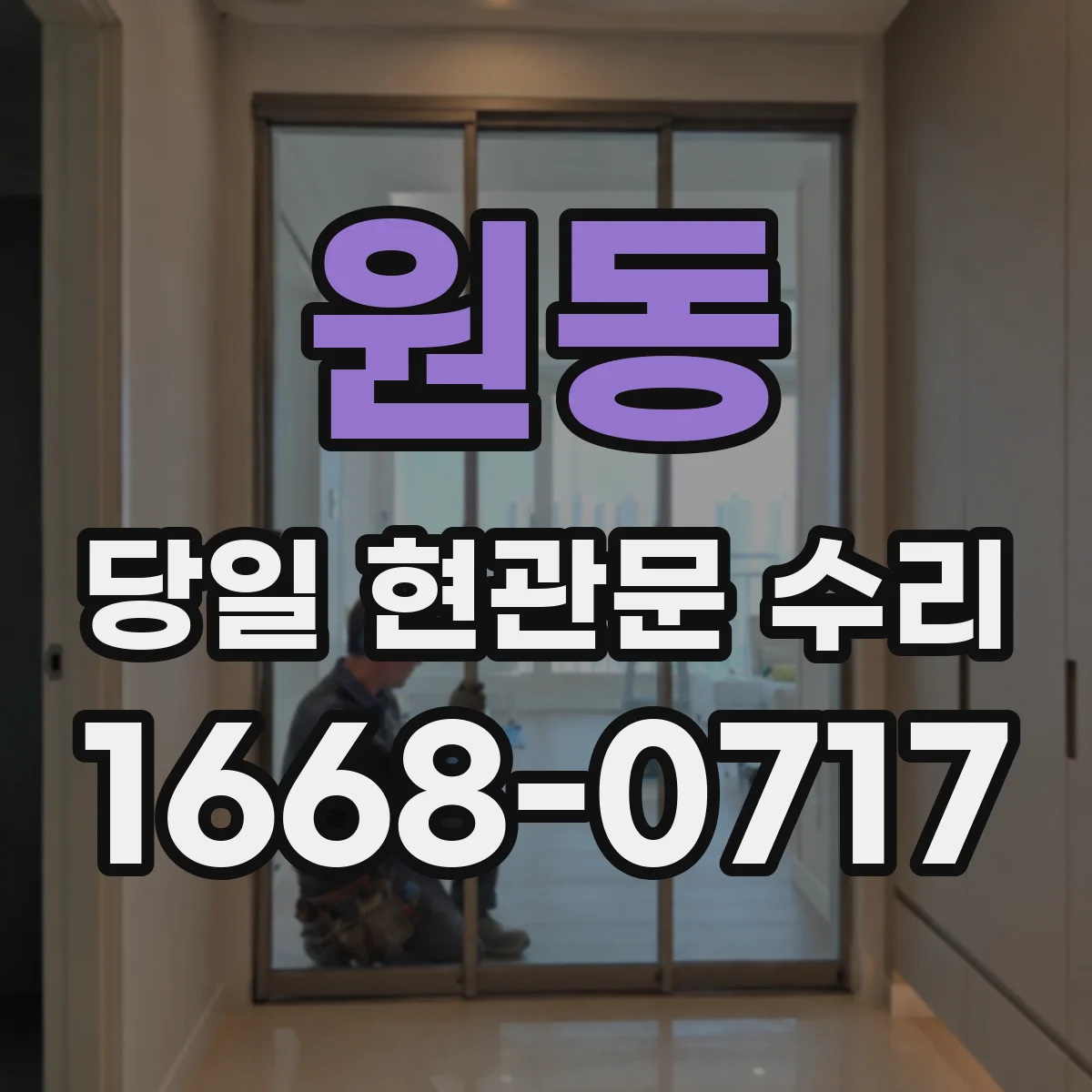 원동 당일 현관문 수리