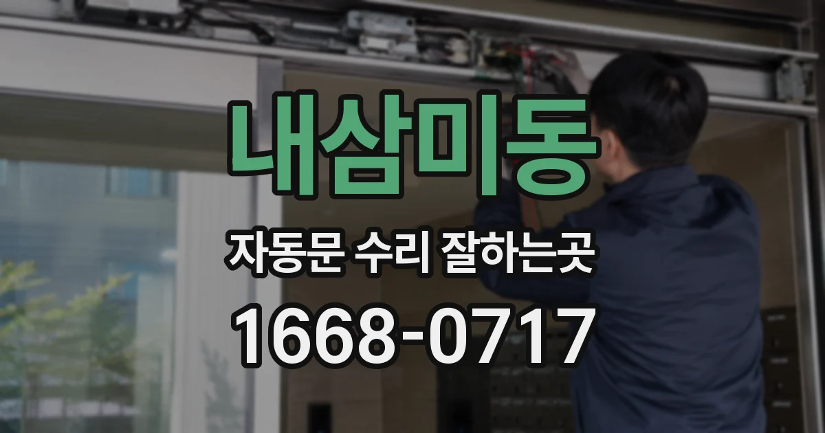 내삼미동 자동문 수리 잘하는곳