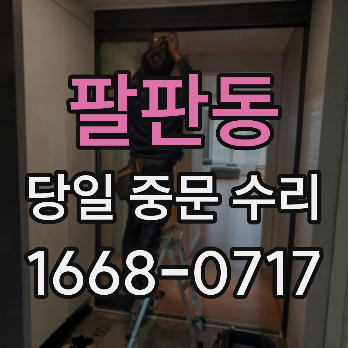 팔판동 당일 중문 수리