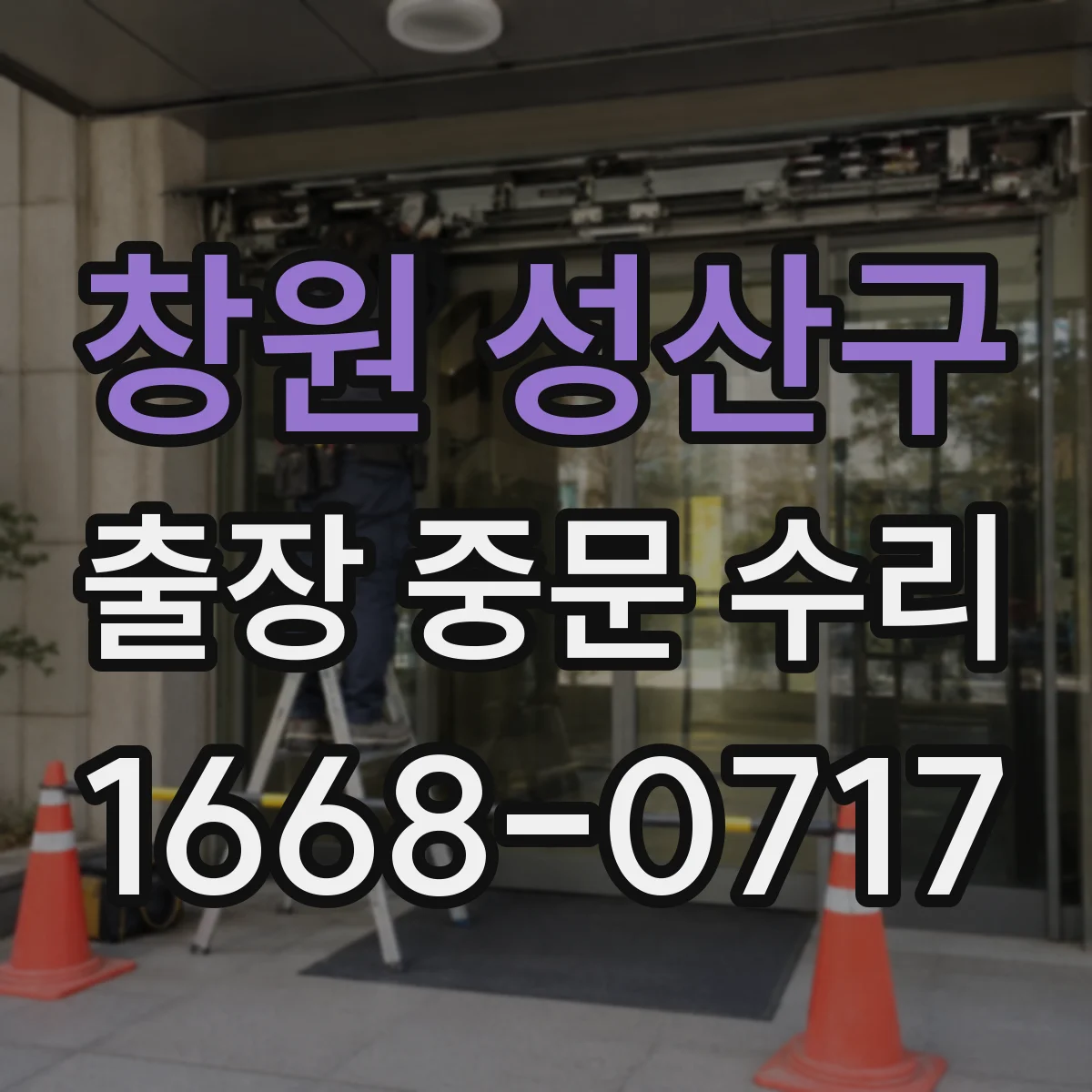 창원 성산구 출장 중문 수리 센서 오작동 의심 신호와 고장 원인 진단