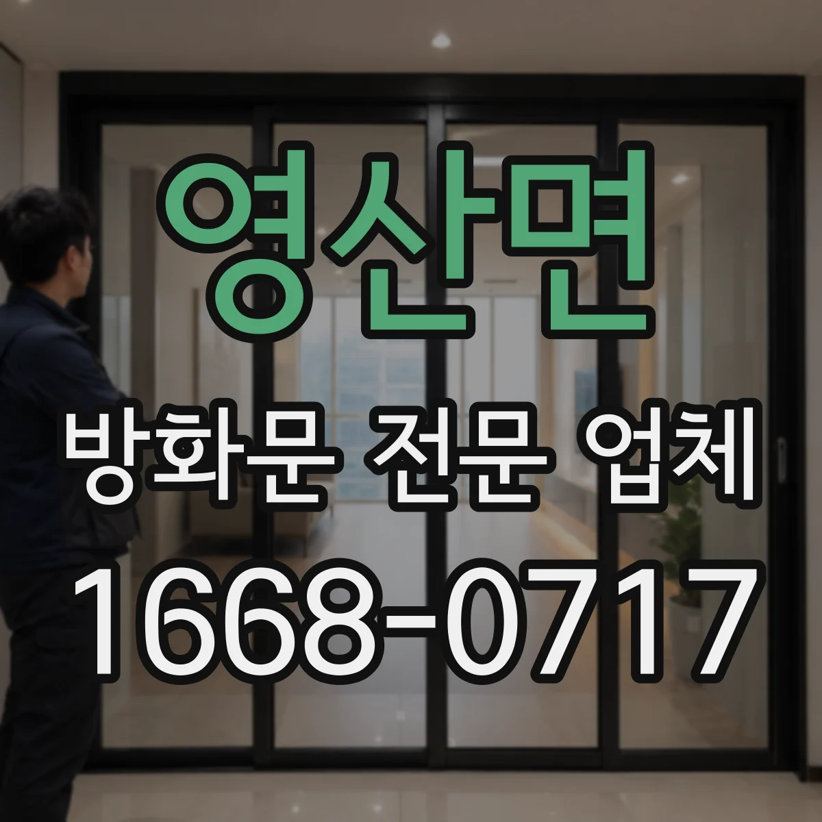 영산면 방화문 전문 업체