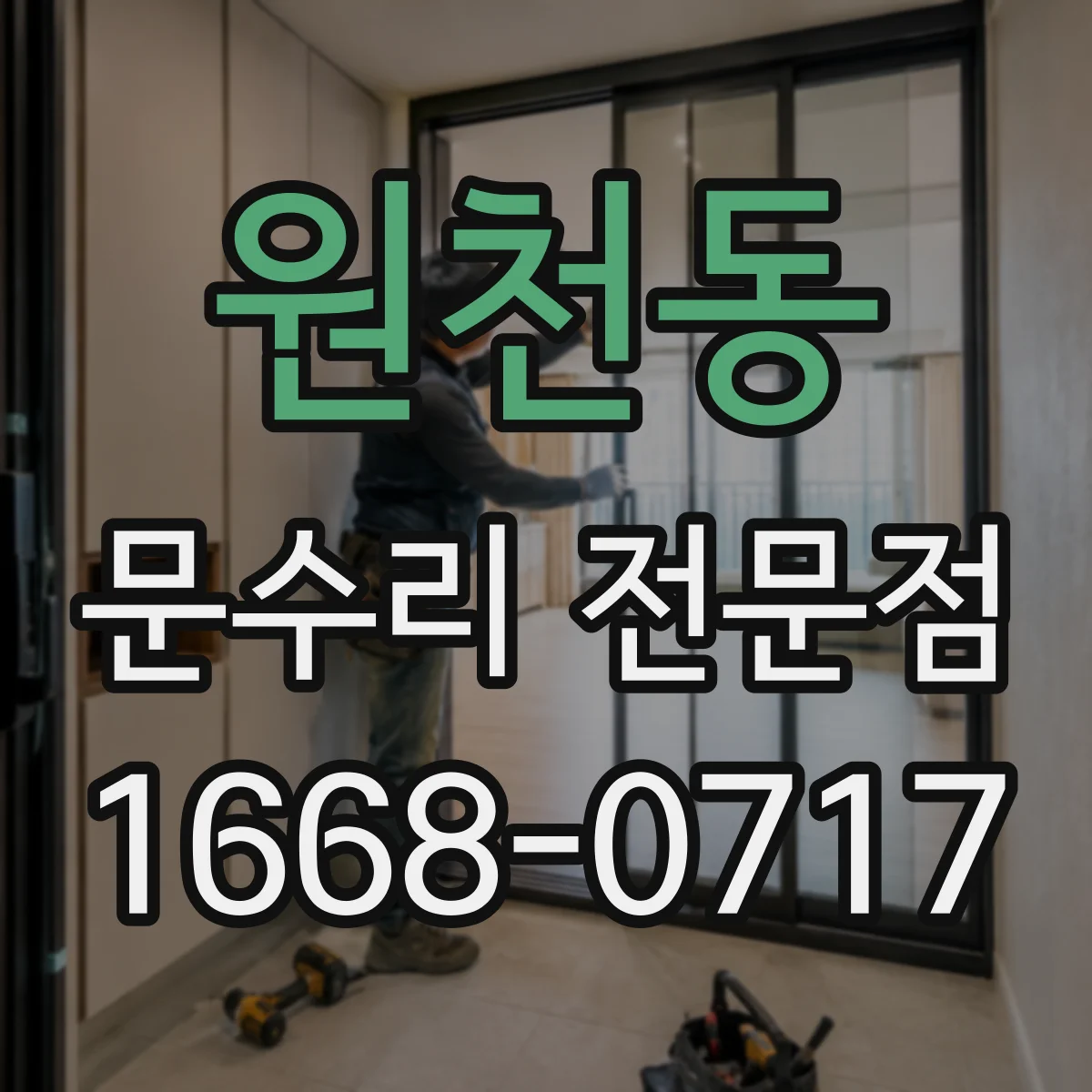 원천동 문수리 전문점