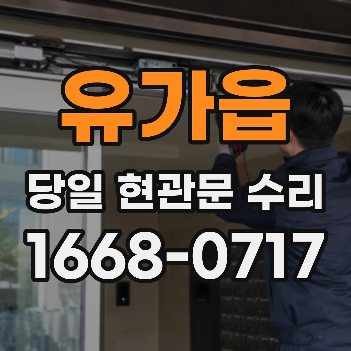 유가읍 당일 현관문 수리