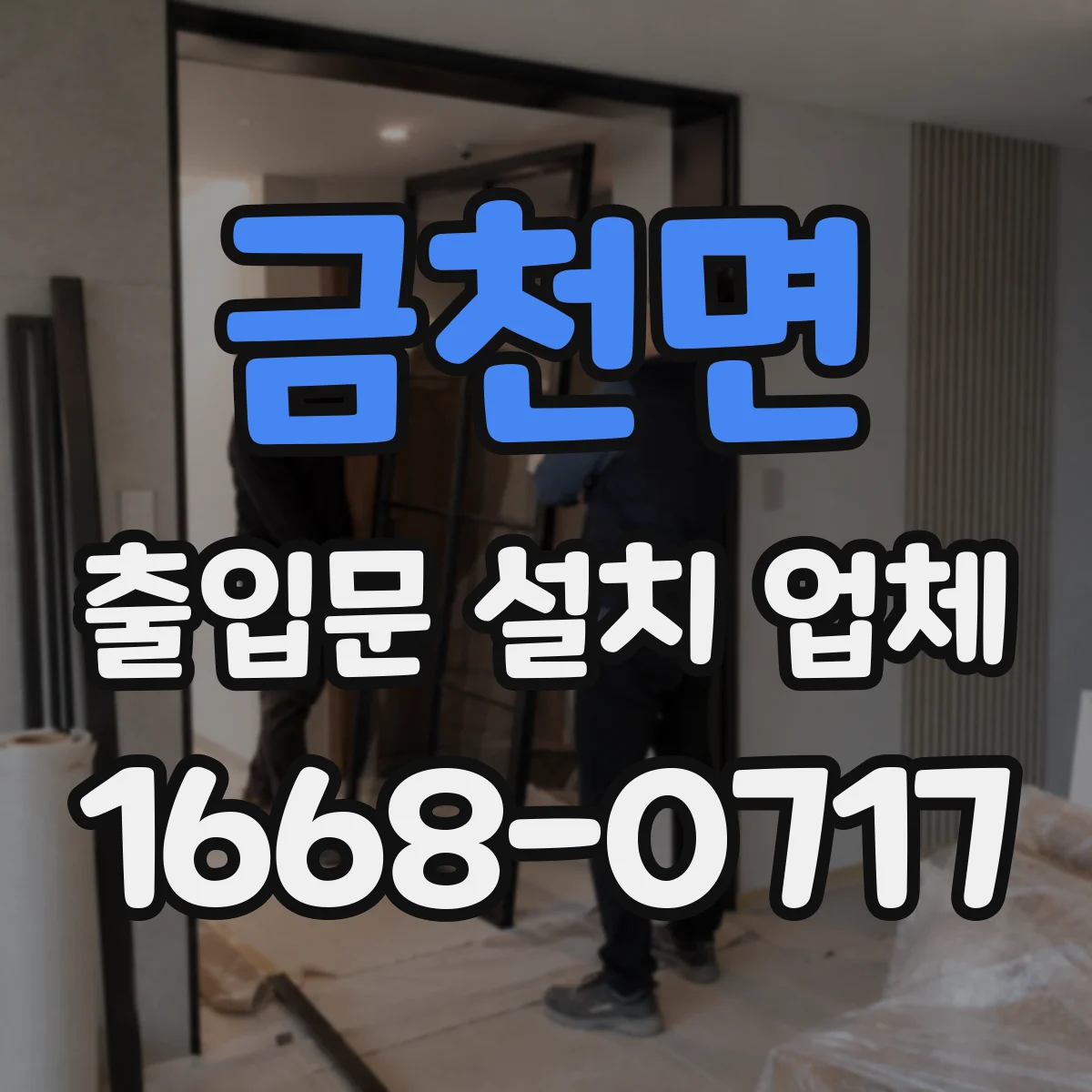 금천면 출입문 설치 업체