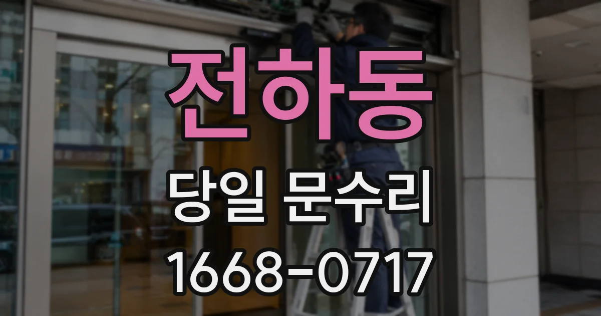전하동 당일 문수리