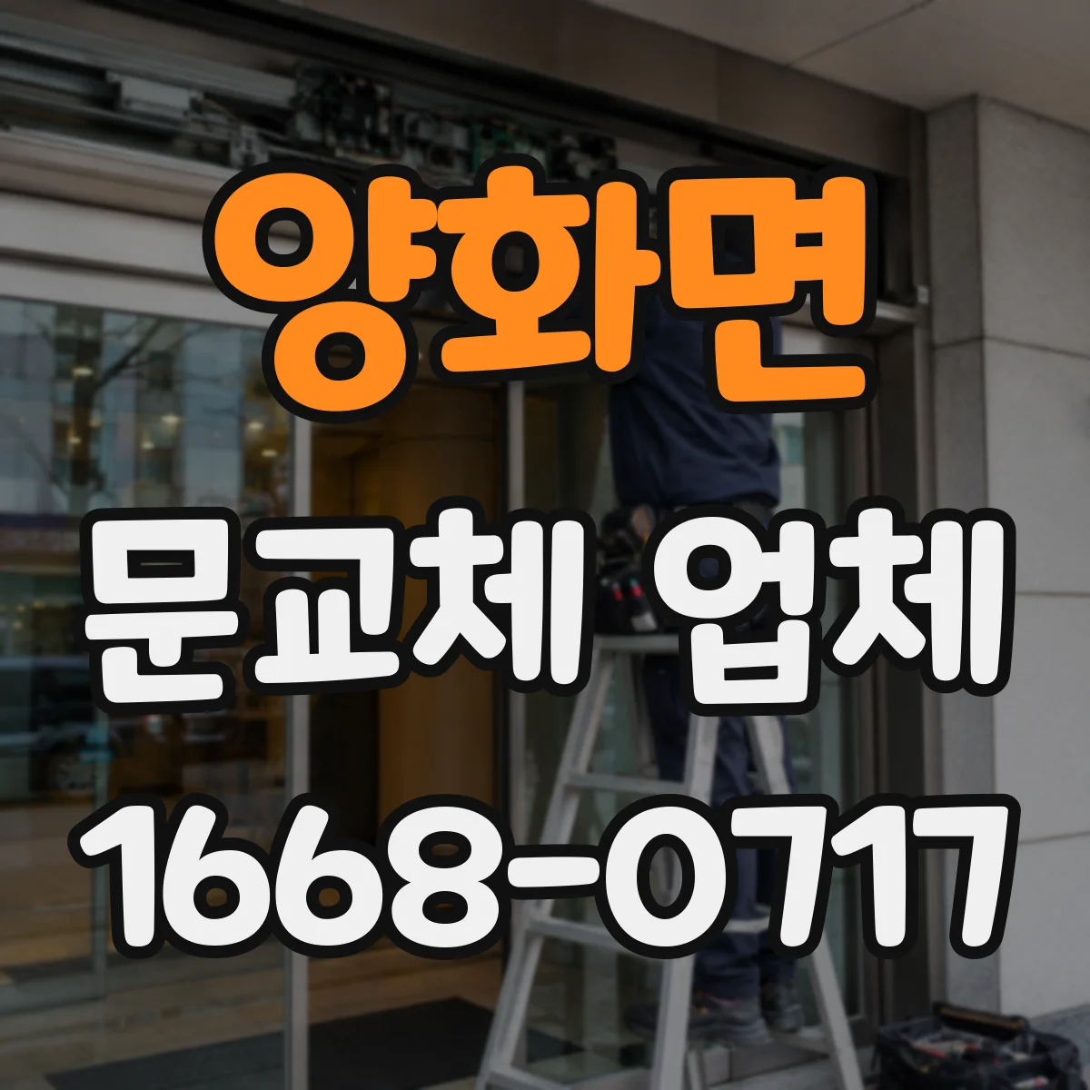 양화면 문교체 업체