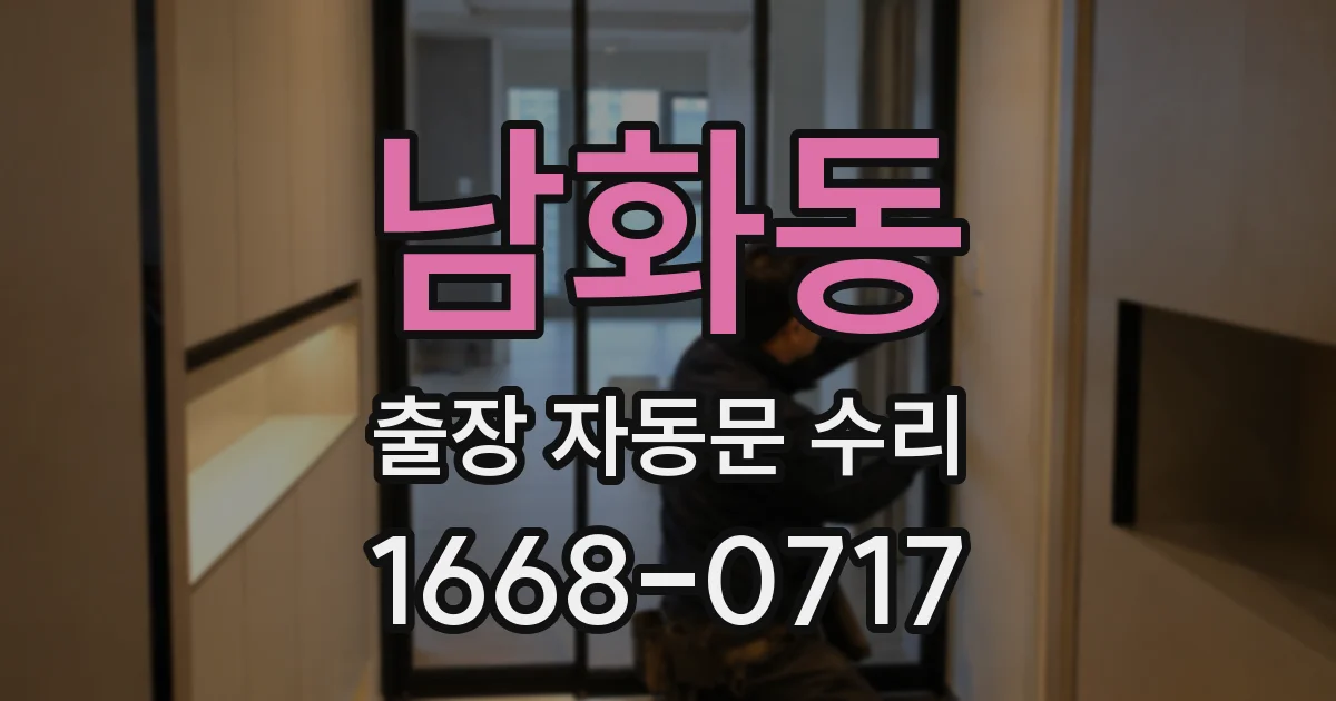 남화동 출장 자동문 수리