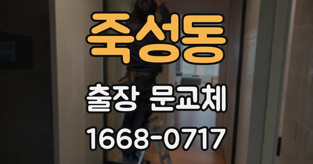 죽성동 출장 문교체