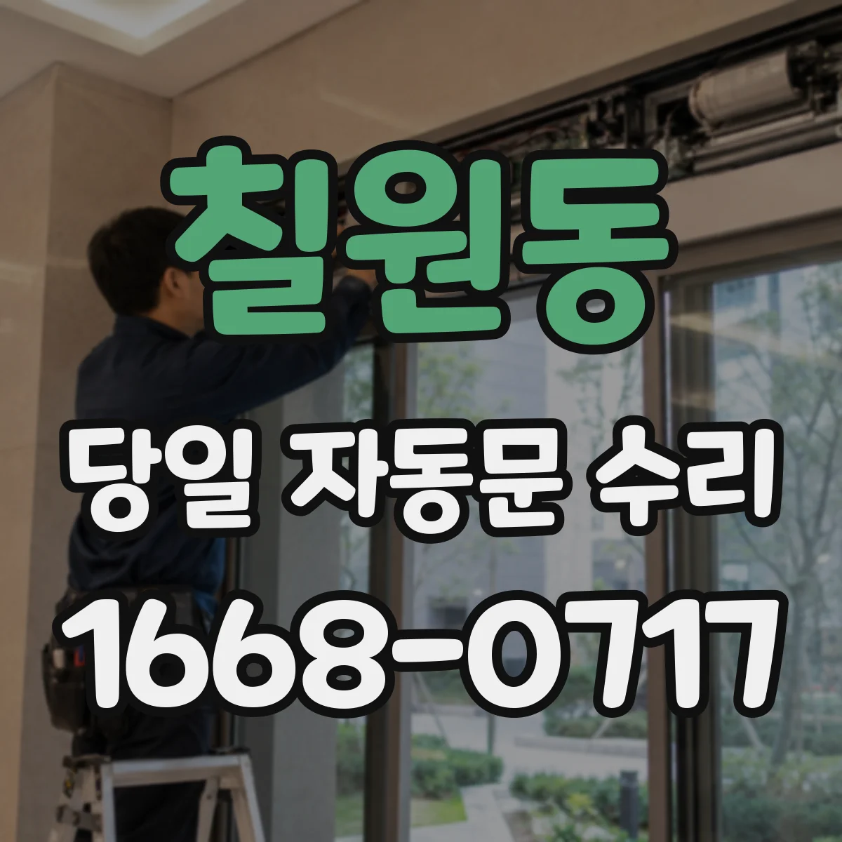 칠원동 당일 자동문 수리