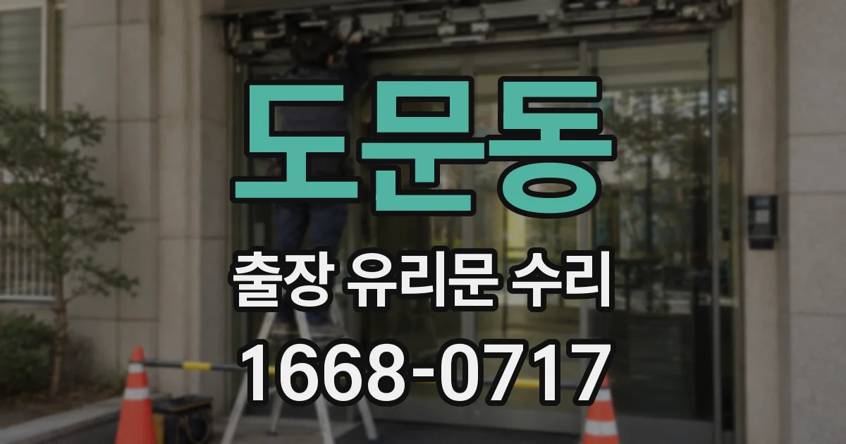 도문동 출장 유리문 수리