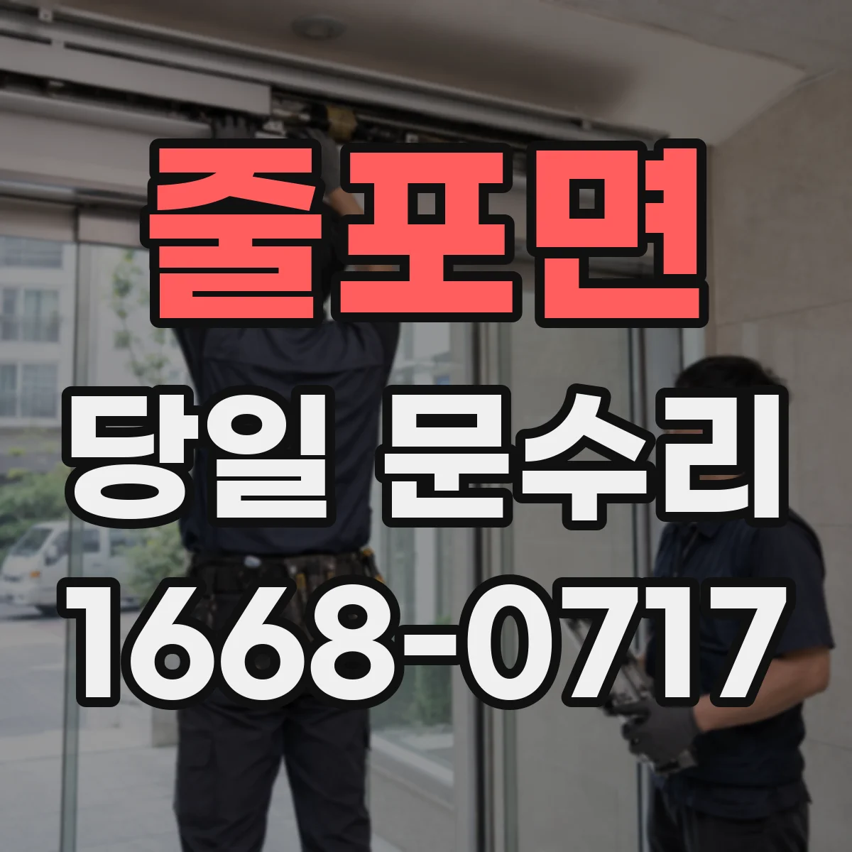 줄포면 당일 문수리