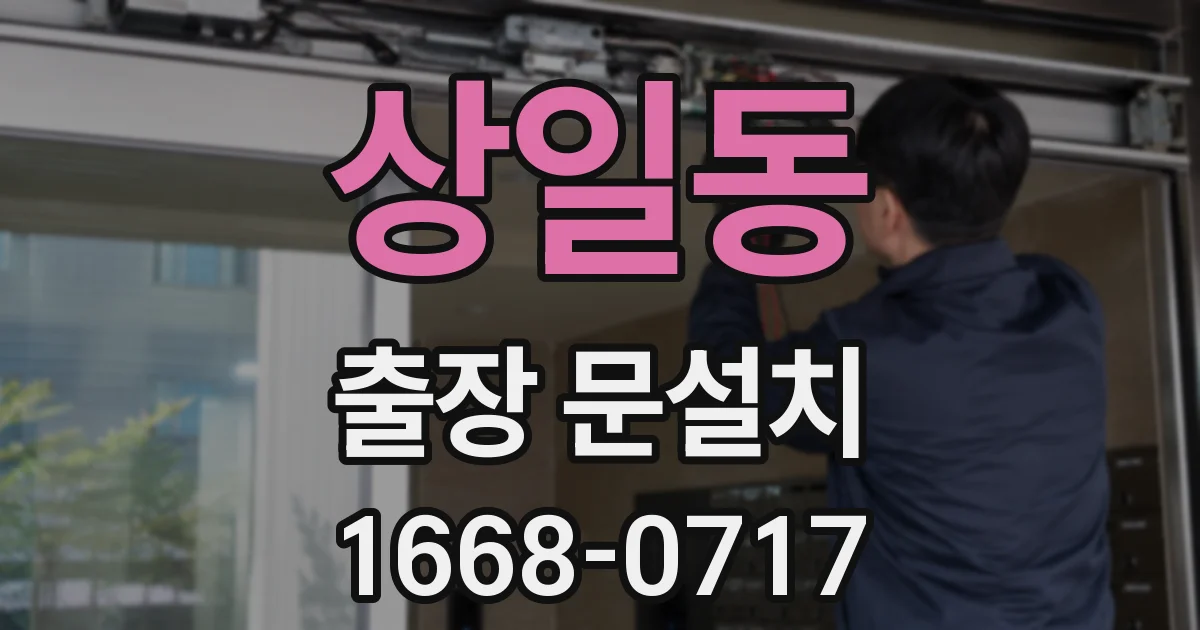 상일동 출장 문설치