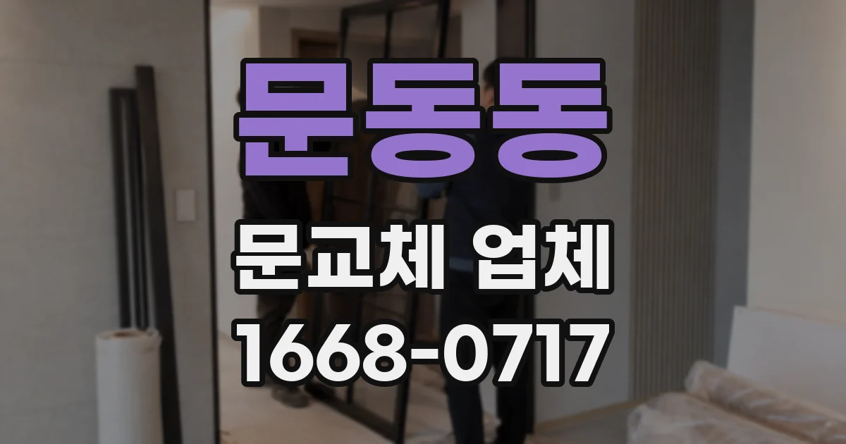문동동 문교체 업체