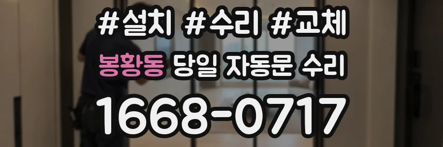봉황동 당일 자동문 수리