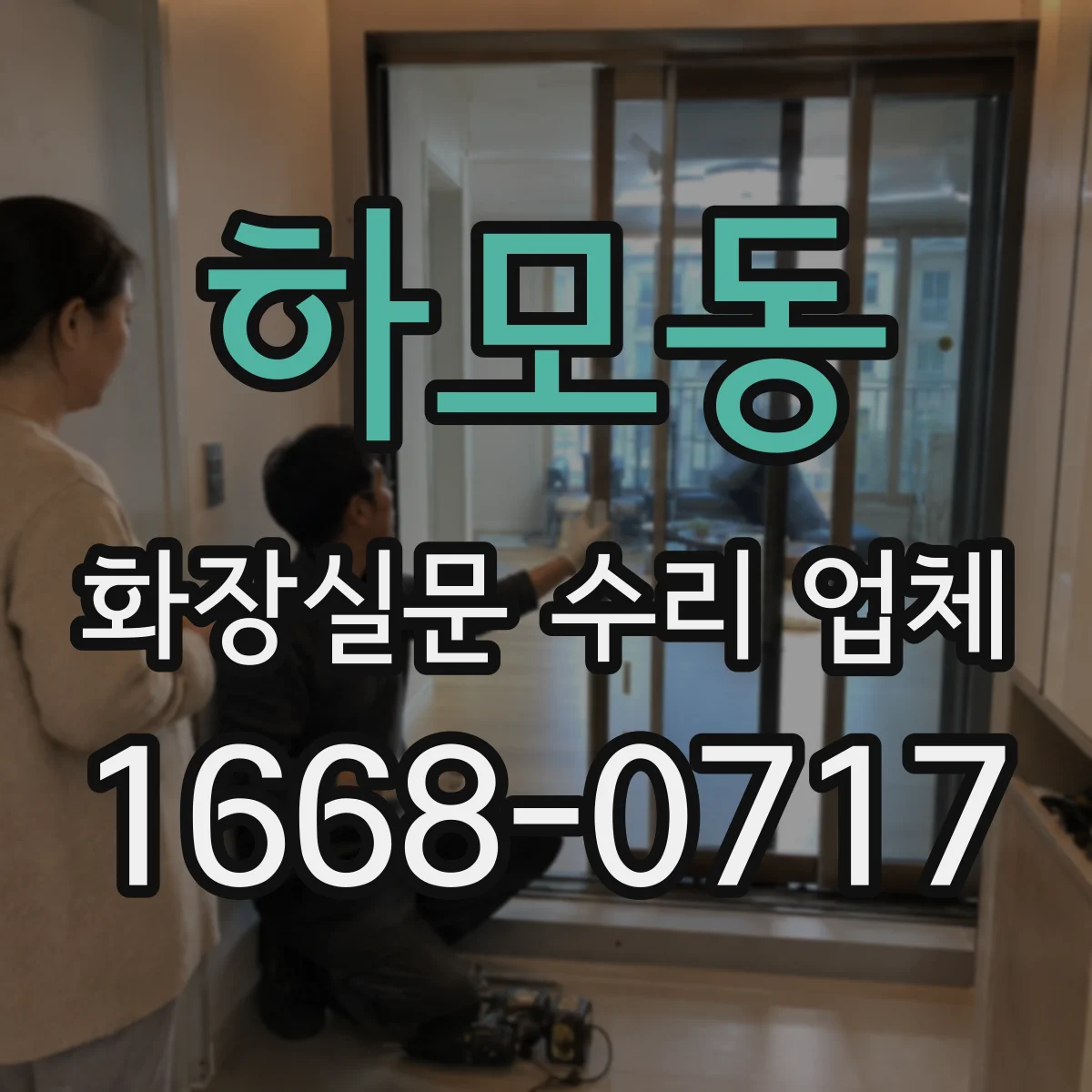 하모동 화장실문 수리 업체