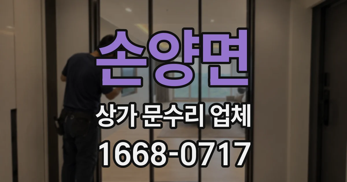 손양면 상가 문수리 업체