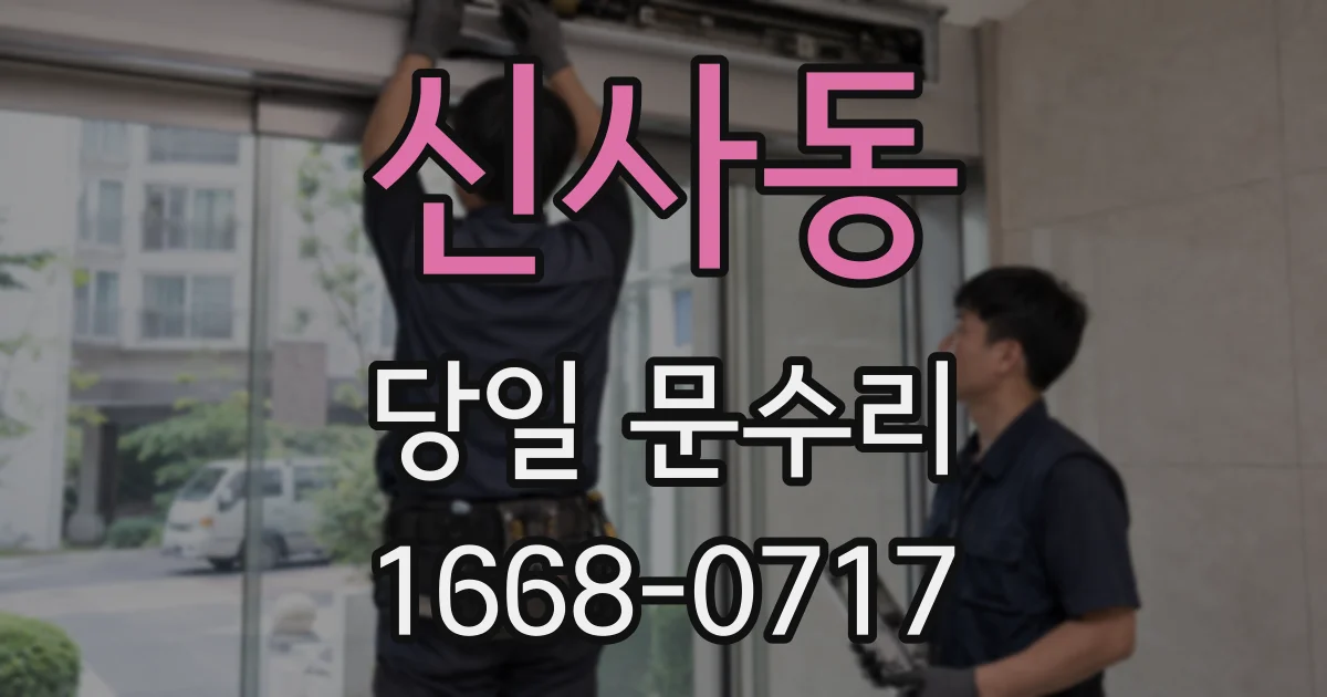 신사동 당일 문수리