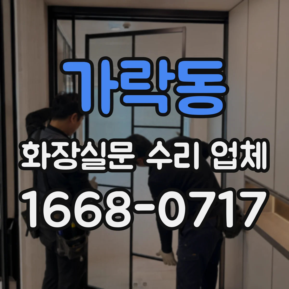 가락동 화장실문 수리 업체
