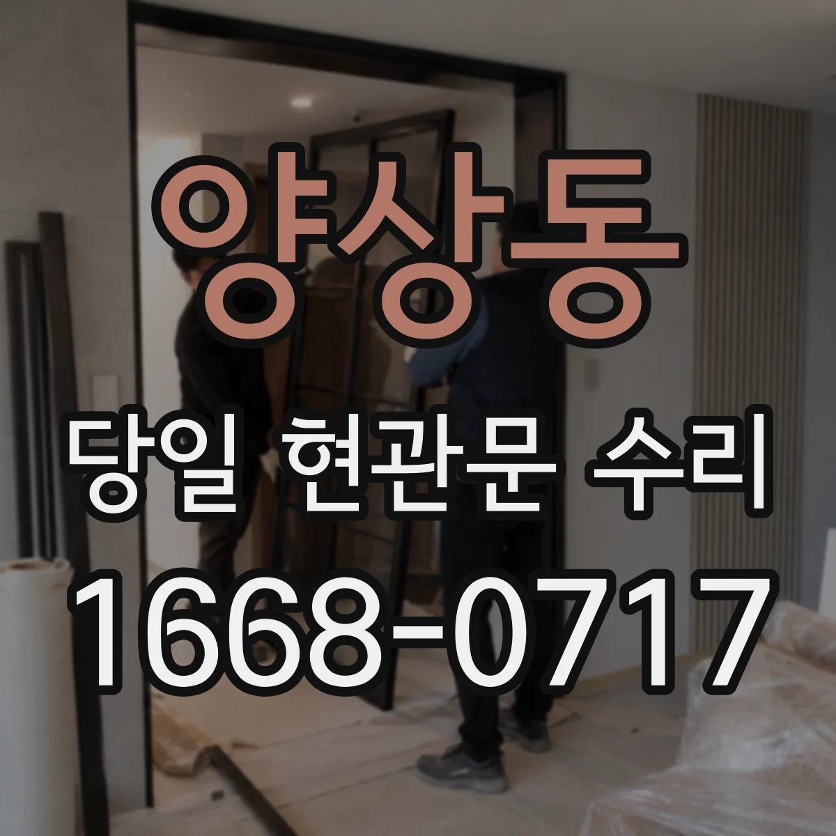 양상동 당일 현관문 수리