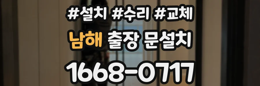 남해 출장 문설치