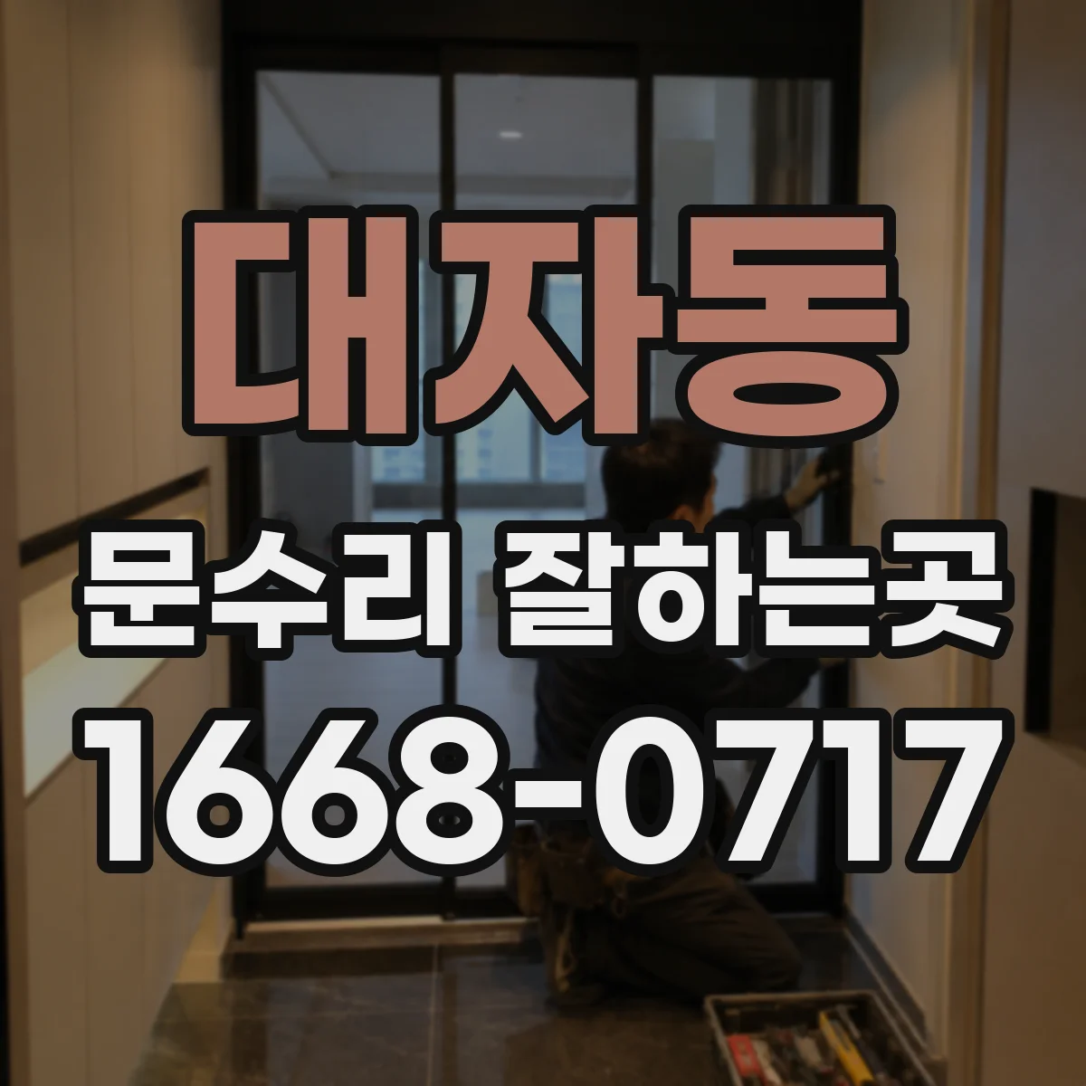 대자동 문수리 잘하는곳