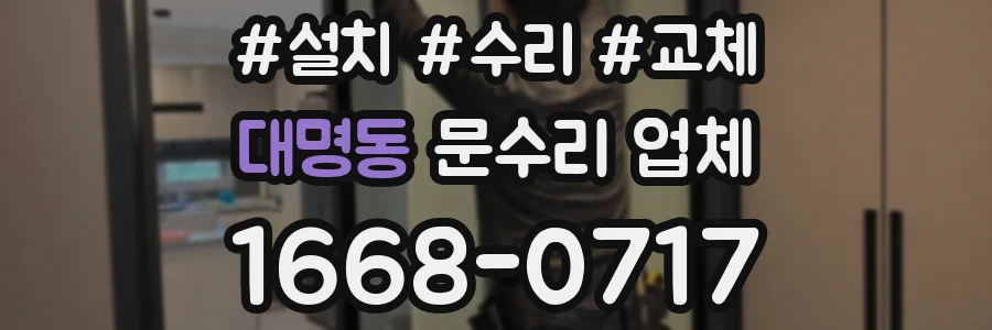 대명동 문수리 업체