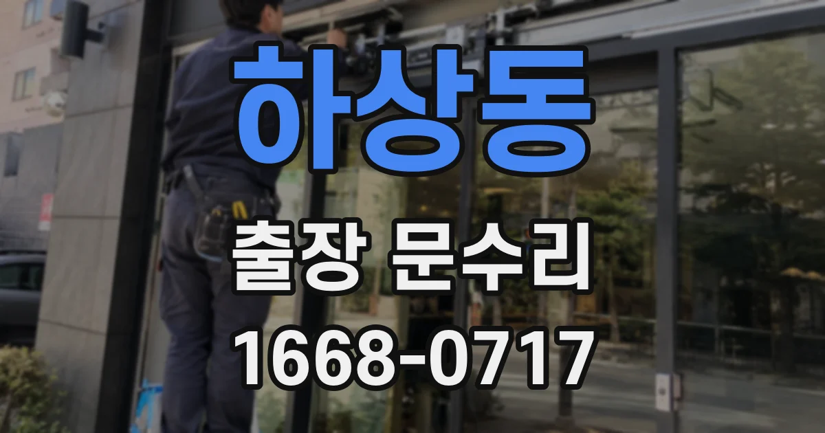 하상동 출장 문수리